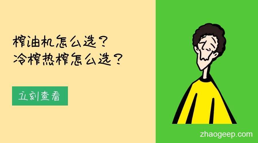 兆格分享：榨油機(jī)怎么選？冷榨熱榨怎么選？