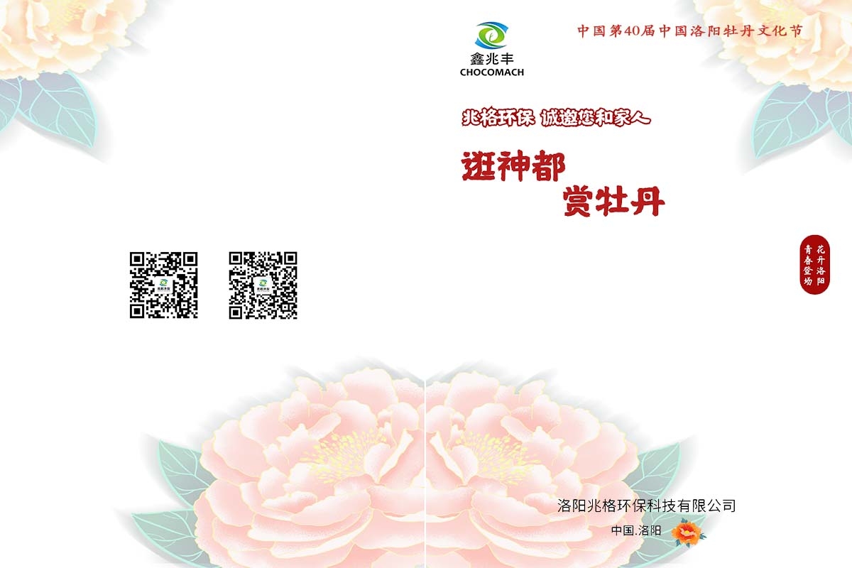 兆格環(huán)保誠邀您及家人“逛神都，賞牡丹”
