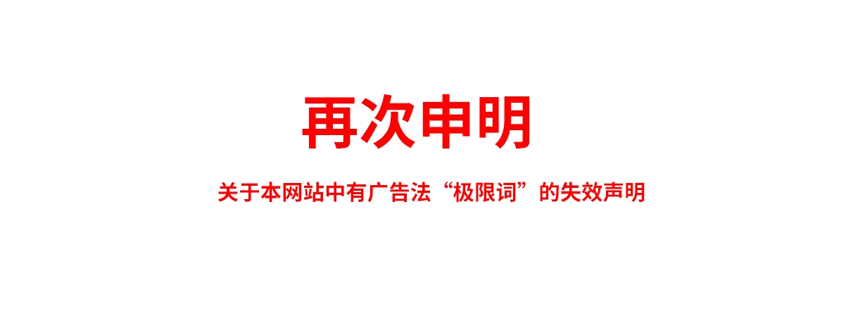 關于極限詞、絕對性用詞與功能性用詞等廣告法禁用詞失效和免責聲明