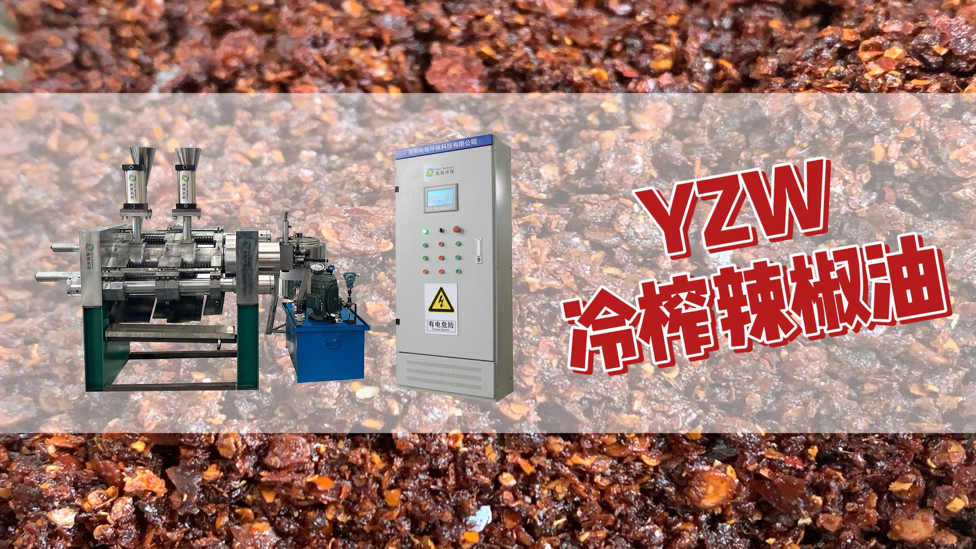 全自動液壓辣椒榨油機