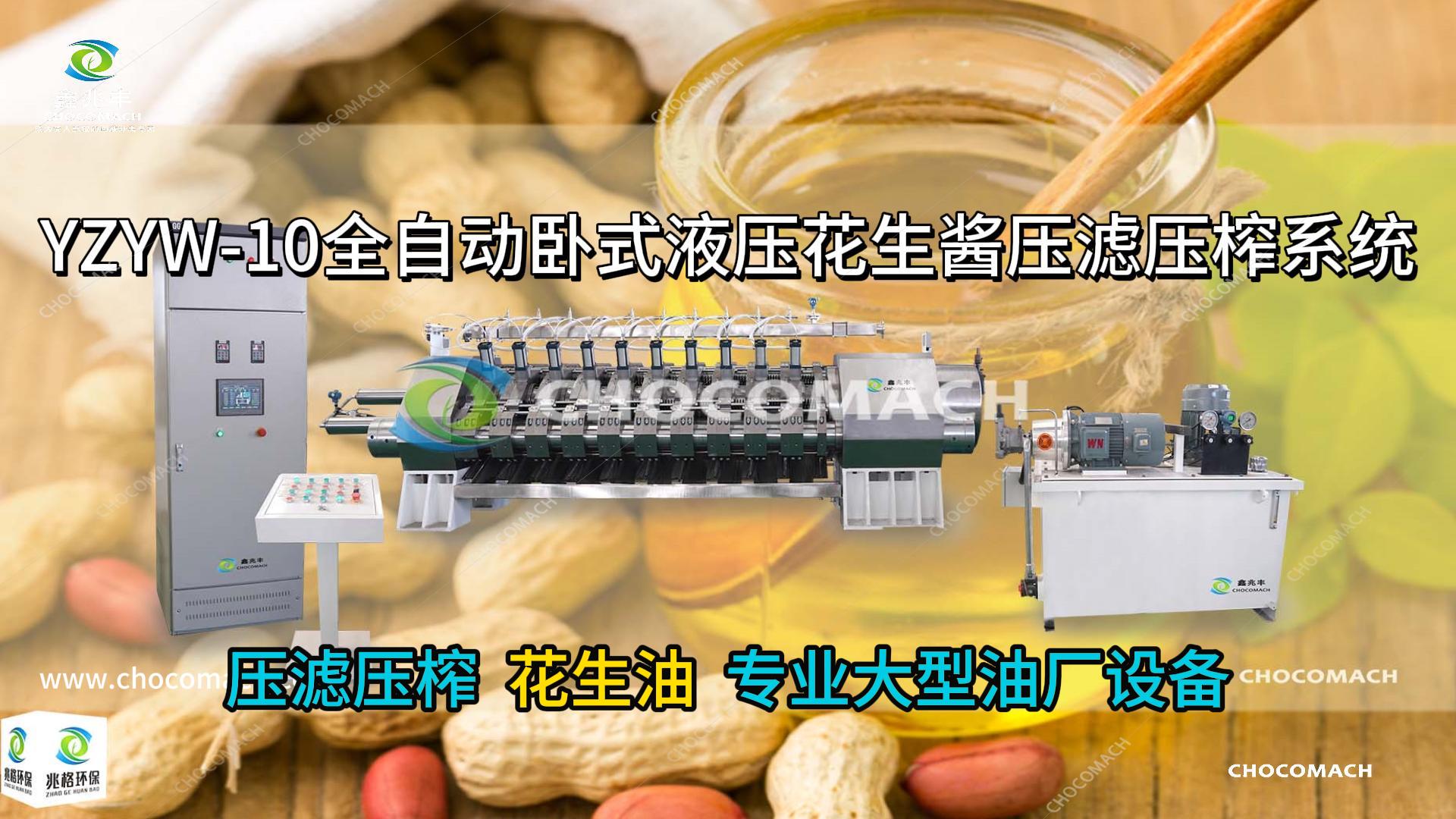 兆格環(huán)保YZYW10缸組超高壓壓濾壓榨機_壓榨花生油實測